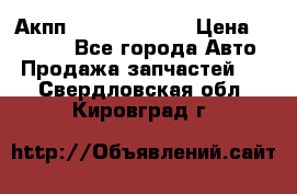 Акпп Infiniti ex35 › Цена ­ 50 000 - Все города Авто » Продажа запчастей   . Свердловская обл.,Кировград г.